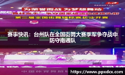 赛事快讯：台州队在全国街舞大赛季军争夺战中防守南通队