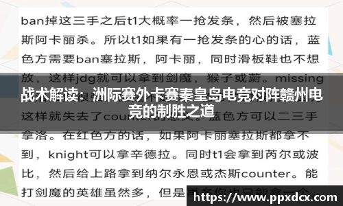 战术解读：洲际赛外卡赛秦皇岛电竞对阵赣州电竞的制胜之道