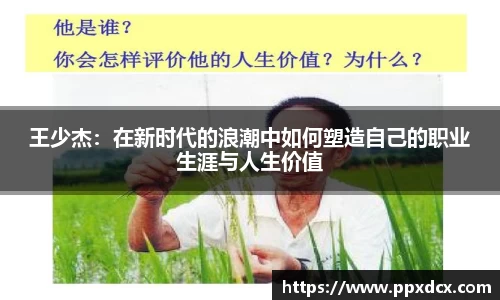 王少杰：在新时代的浪潮中如何塑造自己的职业生涯与人生价值