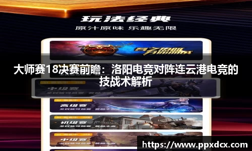 大师赛18决赛前瞻：洛阳电竞对阵连云港电竞的技战术解析