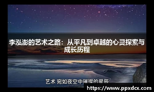 李泓澎的艺术之路：从平凡到卓越的心灵探索与成长历程