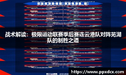 战术解读：极限运动联赛季后赛连云港队对阵芜湖队的制胜之道