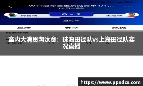 室内大满贯淘汰赛：珠海田径队vs上海田径队实况直播