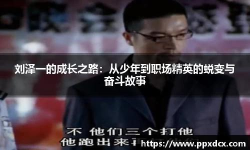 刘泽一的成长之路：从少年到职场精英的蜕变与奋斗故事