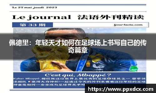 佩德里：年轻天才如何在足球场上书写自己的传奇篇章