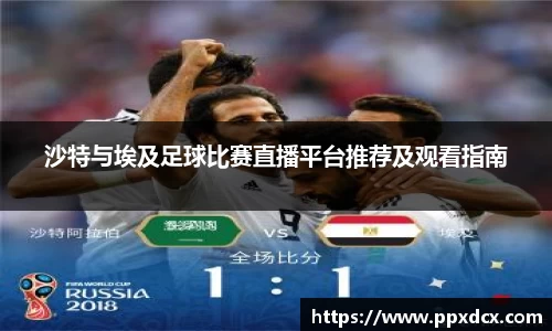 沙特与埃及足球比赛直播平台推荐及观看指南